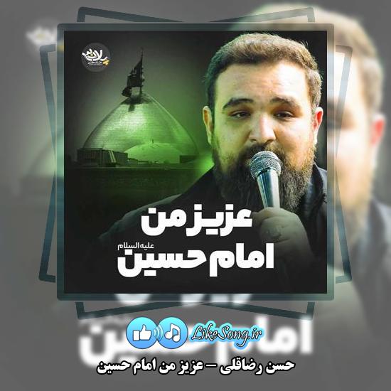 دانلود نماهنگ حسن رضاقلی عزیز من امام حسین